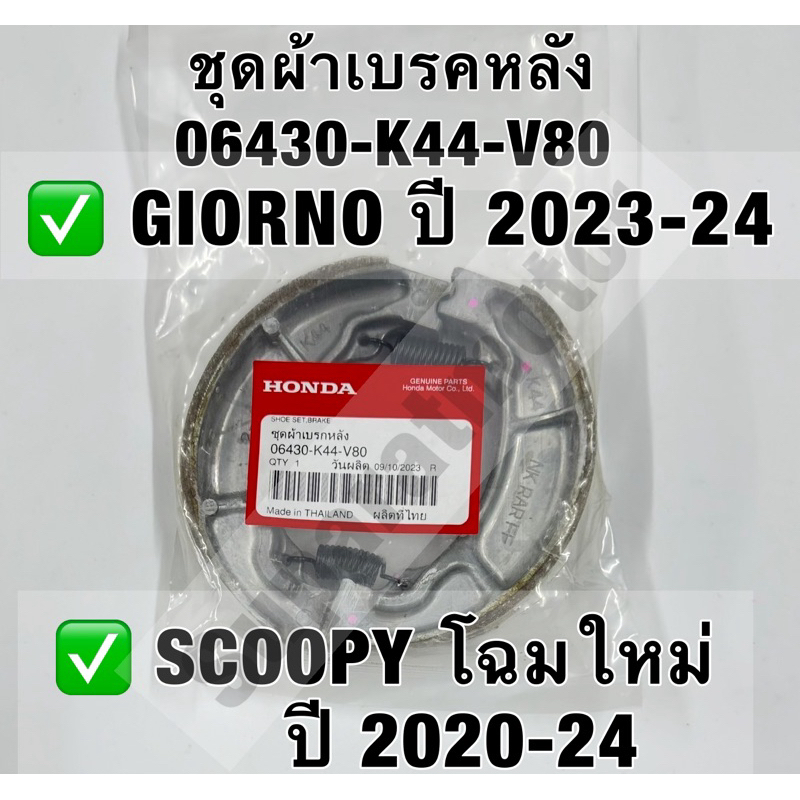 ชุดผ้าเบรคหลัง SCOOPY โฉมใหม่ ปี 2020-24,GIORNO ปี2023-24อะไหล่แท้100%รหัส 06430-K44-V80