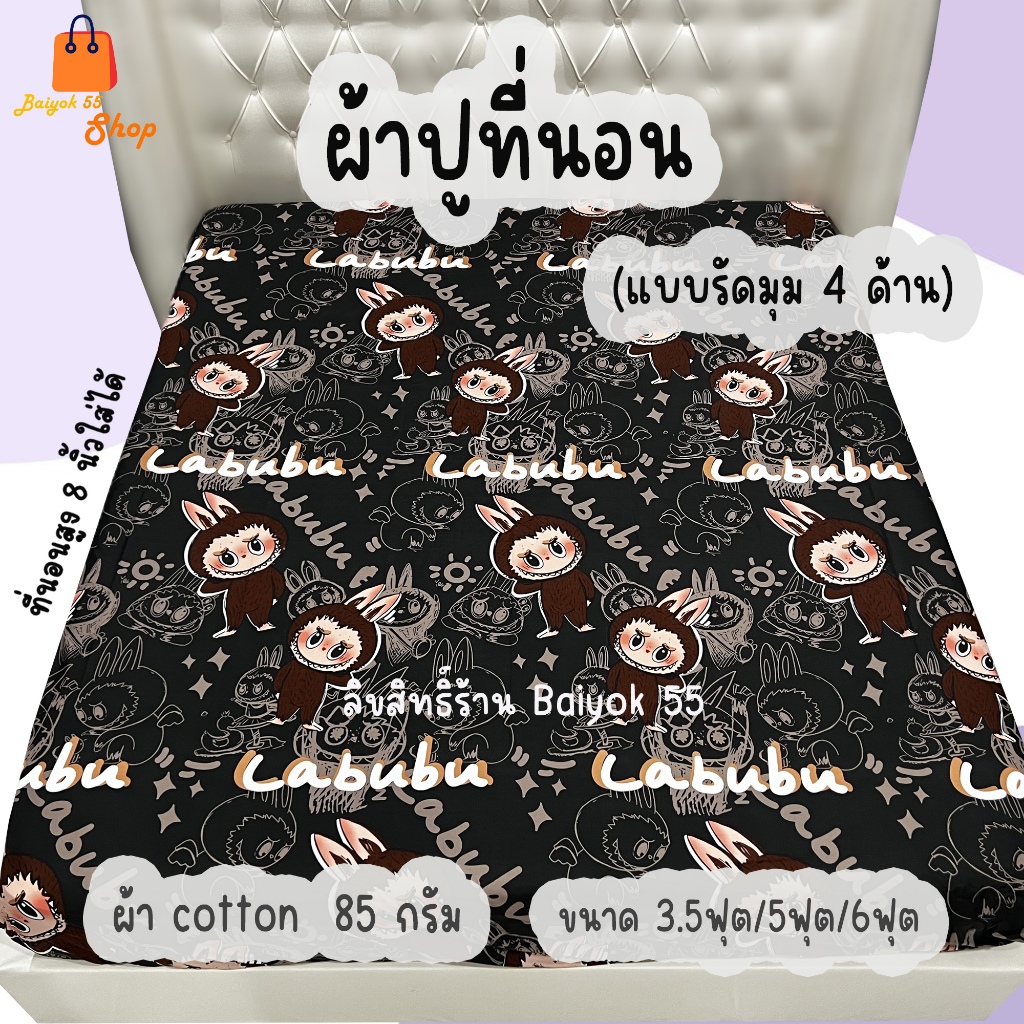 ผ้าปูที่นอน ลายลาบูบู้ ผ้า cotton 100% 85กรัม ระบายอากาศดี (ขนาด 6ฟุต/5ฟุต/3.5ฟุต)
