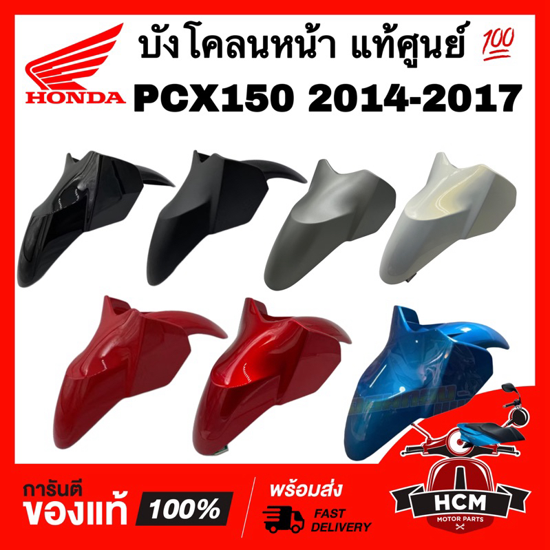 บังโคลนหน้า PCX150 2014 2015 2016 2017 / พีซีเอ็กซ์ 150 2014-2017 แท้ศูนย์ 💯 61100-K35-V00 ซุ้มล้อ ก