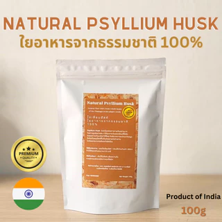 ไซเลี่ยมฮัคส์ ,ใยอาหารธรรมชาติ Psyllium Husk 100 กรัม ไฟเบอร์แก้ท้องผูก