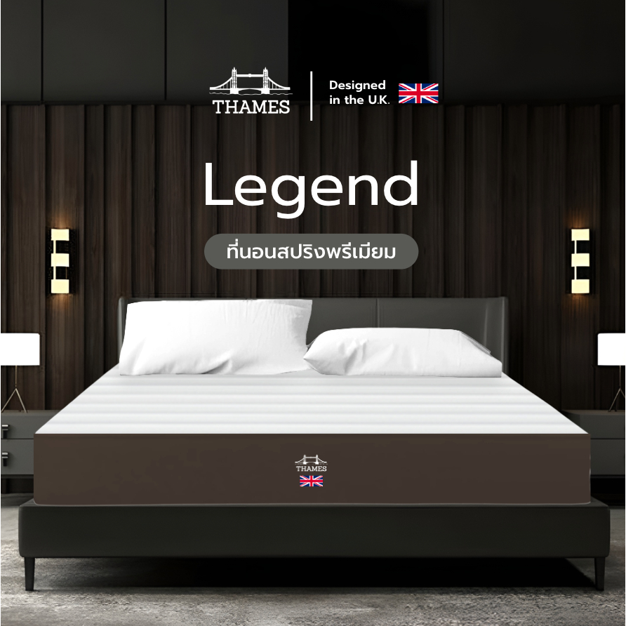 Thames [อัดสุญญากาศ] ที่นอนสปริงพรีเมียม รับน้ำหนักได้ดี รุ่น Legend หนา 9 นิ้ว