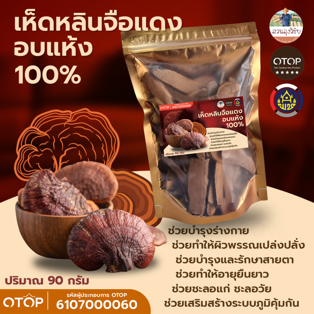 เห็ดหลินจือแดง สายพันธุ์ G2 เห็ดหลินจืออบแห้ง คัดพิเศษขนาด 90 กรัม Lingzhi เห็ดหลินจือ ดื่มเพื่อสุขภาพที่ดีในทุกๆ วัน