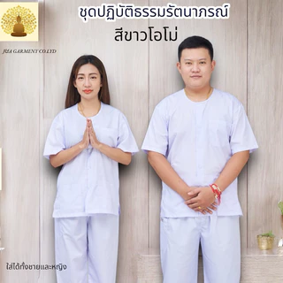 ชุดขาว ชุดปฏิบัติธรรม รัตนาภรณ์แท้100% ชุดขาวเข้าวัด