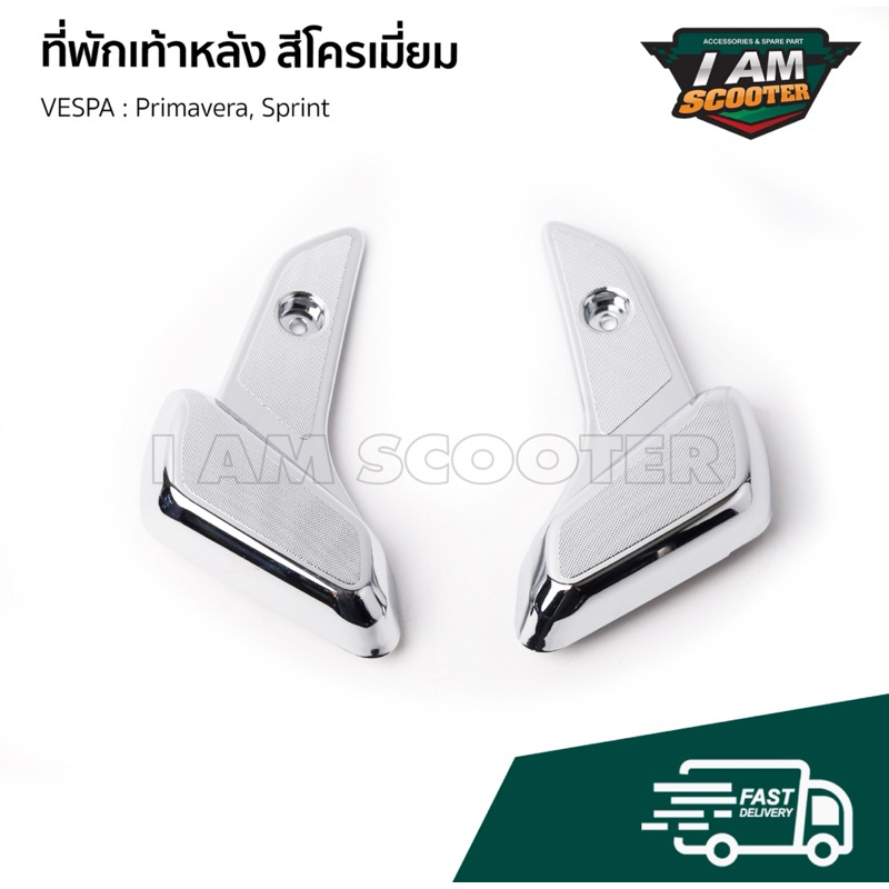 ที่พักเท้าหลัง ที่วางเท้าหลัง สีเงิน สำหรับ เวสป้า Primavera, Sprint