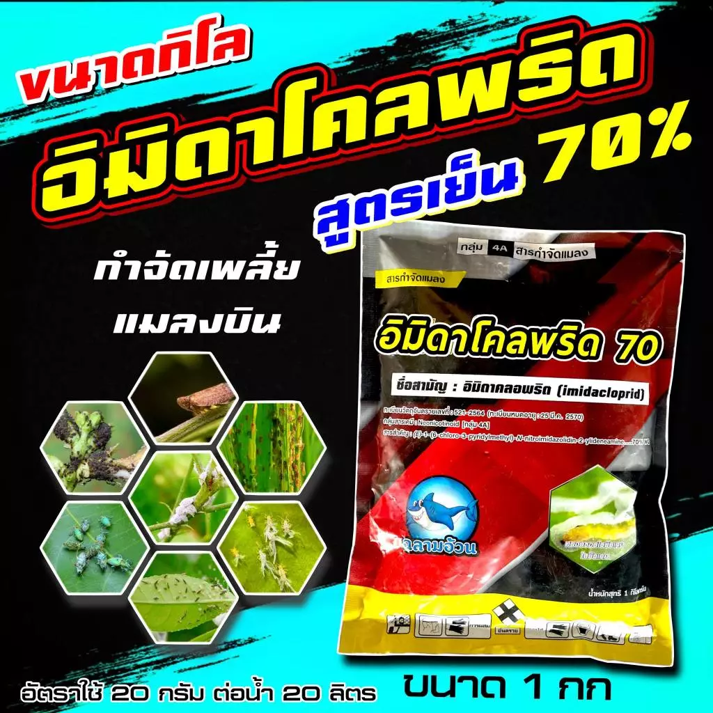 อิมิดาโคลพริด 70 ขนาด 1กิโลกรัม🔴 อิมิดาคลอพริด ไฟเตอร์ 💥ป้องกันกำจัดแมลง เพลี้ยไฟ เพลี้ยกระโดด เพลี้ยจั๊กจั่น เพลี้ยไฟ