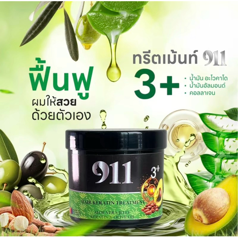 ทรีตเม้นท์ 911 ฟื้นฟู เติมเต็ม บำรุงผม 3+++