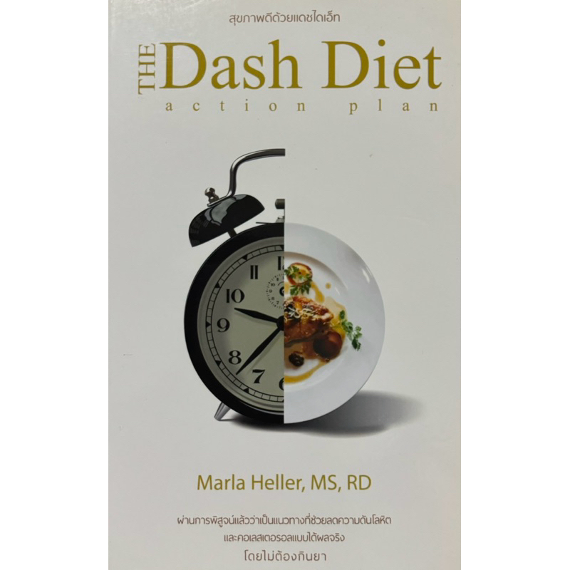 สุขภาพดีด้วยไดเอ็ท the dash diet action plan
