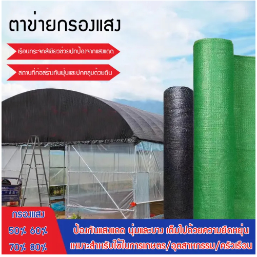 ตาข่ายกรองแสงกันแดด ขนาดกว้าง2เมตร ยาว5/10/15/20เมตร สแลนกรองแสง สแลนบังแดด กรองแสง50%-80% 3แข็ม สีดำ สีเขียว