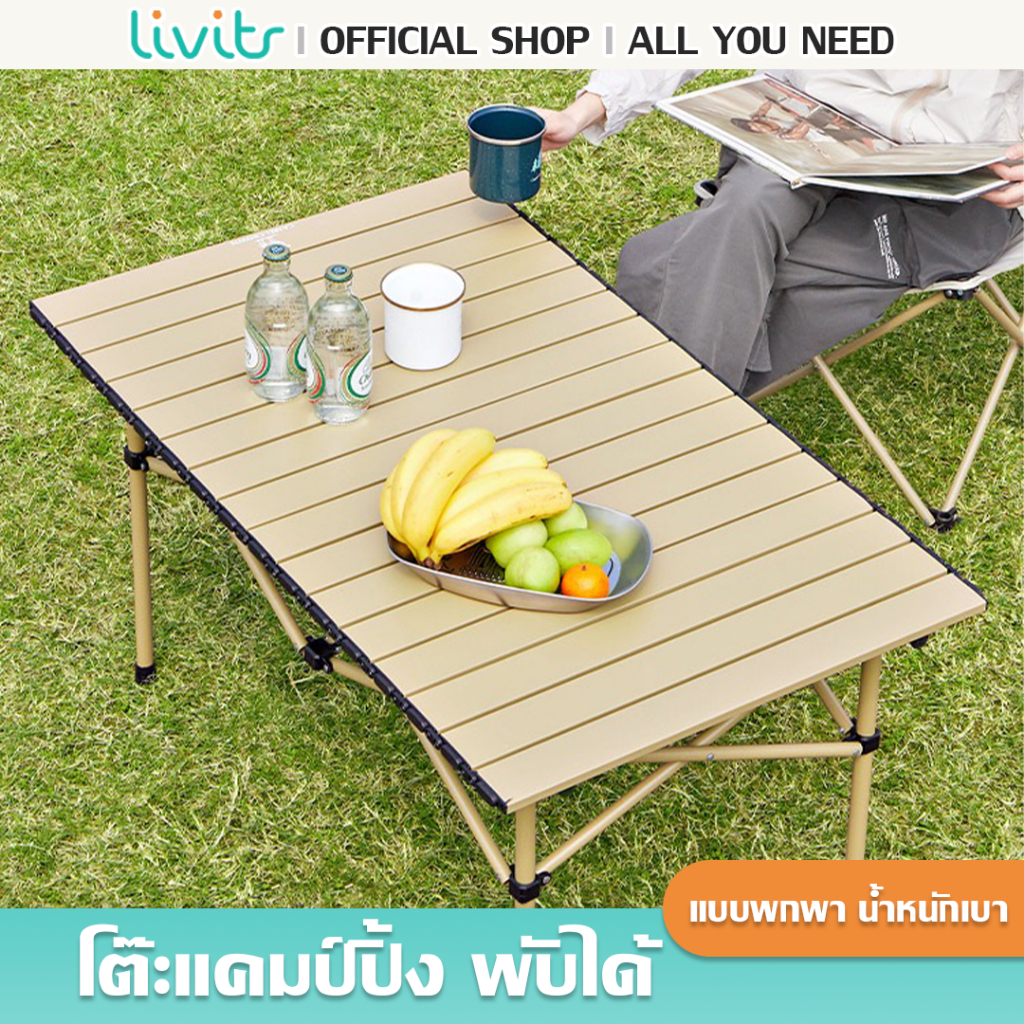 LIVITS โต๊ะพับได้ โต๊ะแคมป์ปิ้ง Folding table แบบพกพา อลูมิเนียม กลางแจ้ง ปิคนิก โต๊ะพับอเนกประสงค์
