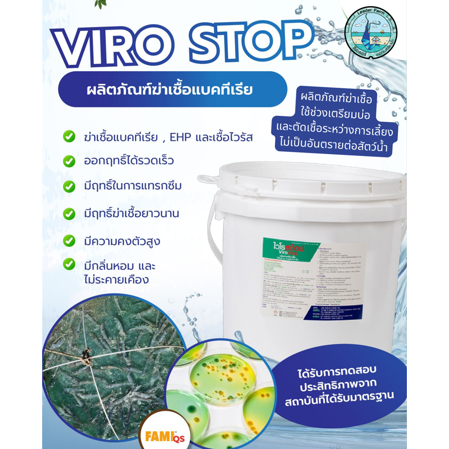 VIRO STOP ยาฆ่าเชื้อ ผลิตภัณฑ์ฆ่าเชื้อแบคทีเรีย สำหรับบ่อกุ้ง บ่อปลา ใช้กำจัดเชื้อช่วงเตรียมบ่อและระหว่างเลี้ยง