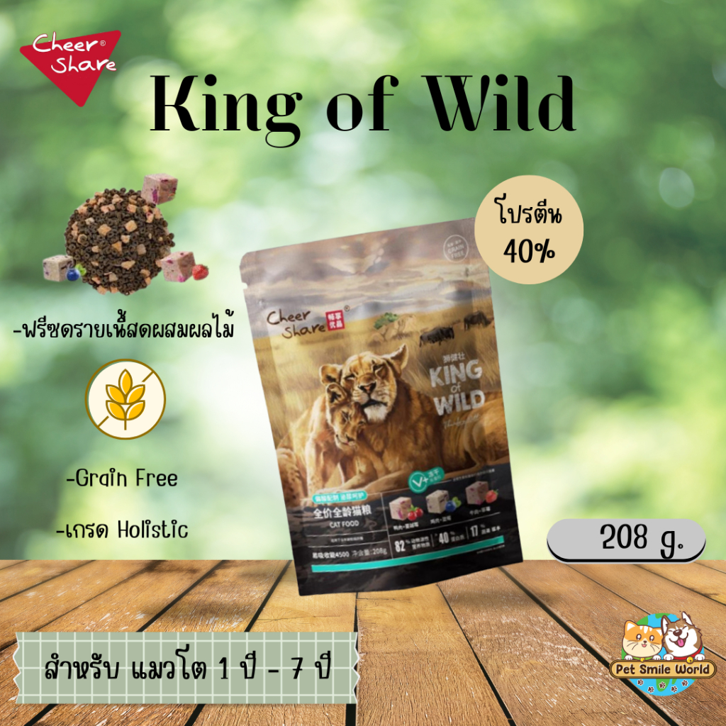 อาหารแมว Cheer Share เชียร์แชร์ สูตร king of wild ขนาด 208 กรัม