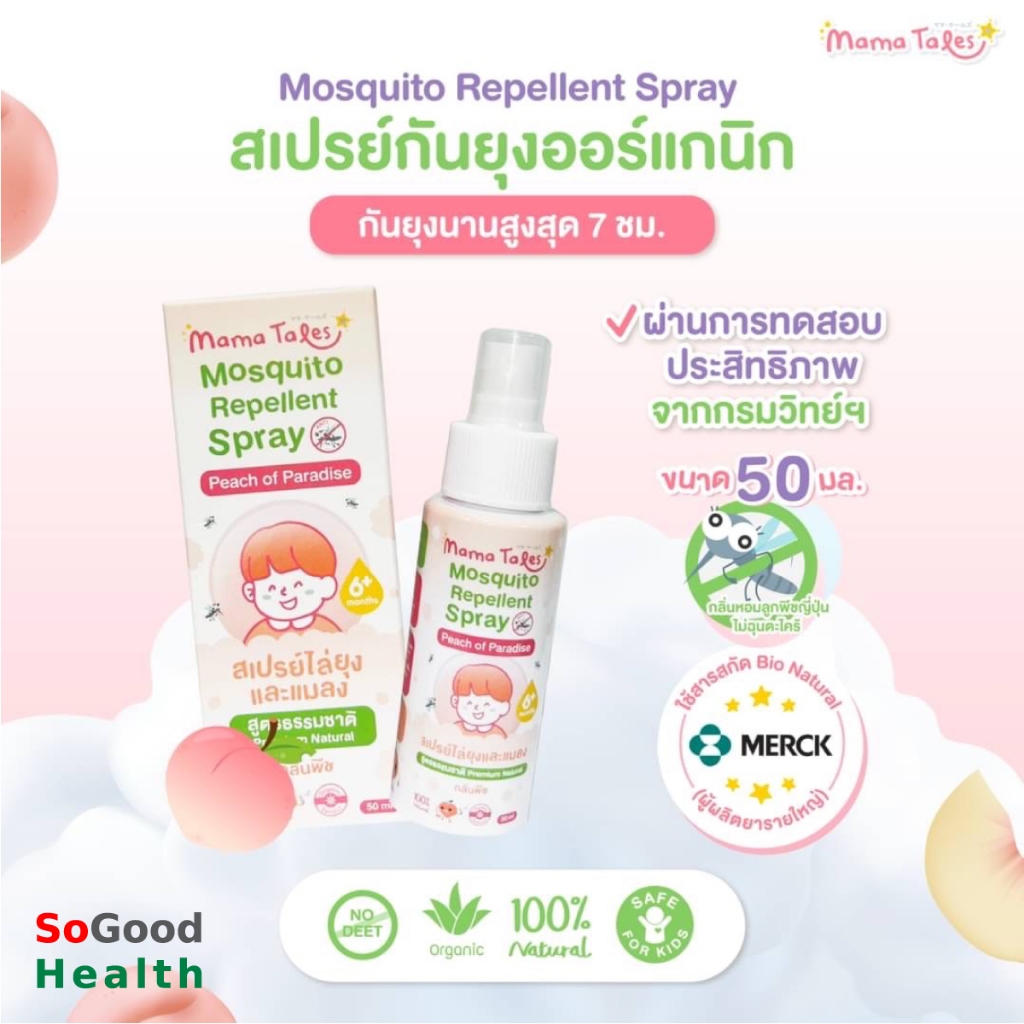 💥EXP 07/2027💥Mama Tales Mosquito Repellent Spray 50 ml. สเปรย์กันยุงออร์แกนิค ผ่านการทดสอบ กันยุงได้จริงสูงสุด 7 ชม.