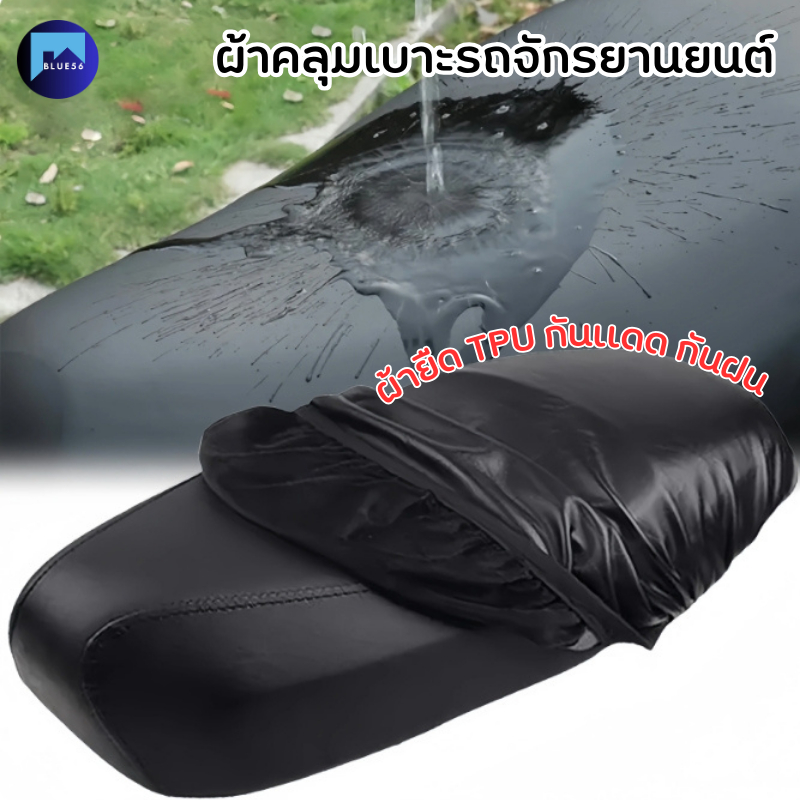ผ้าคลุมเบาะรถมอไซต์ ผ้าคลุมเบาะรถจักรยานยนต์ ผ้ายืด TPU ยืดหยุ่นได้สูง กันน้ำ ติดตั้งง่าย