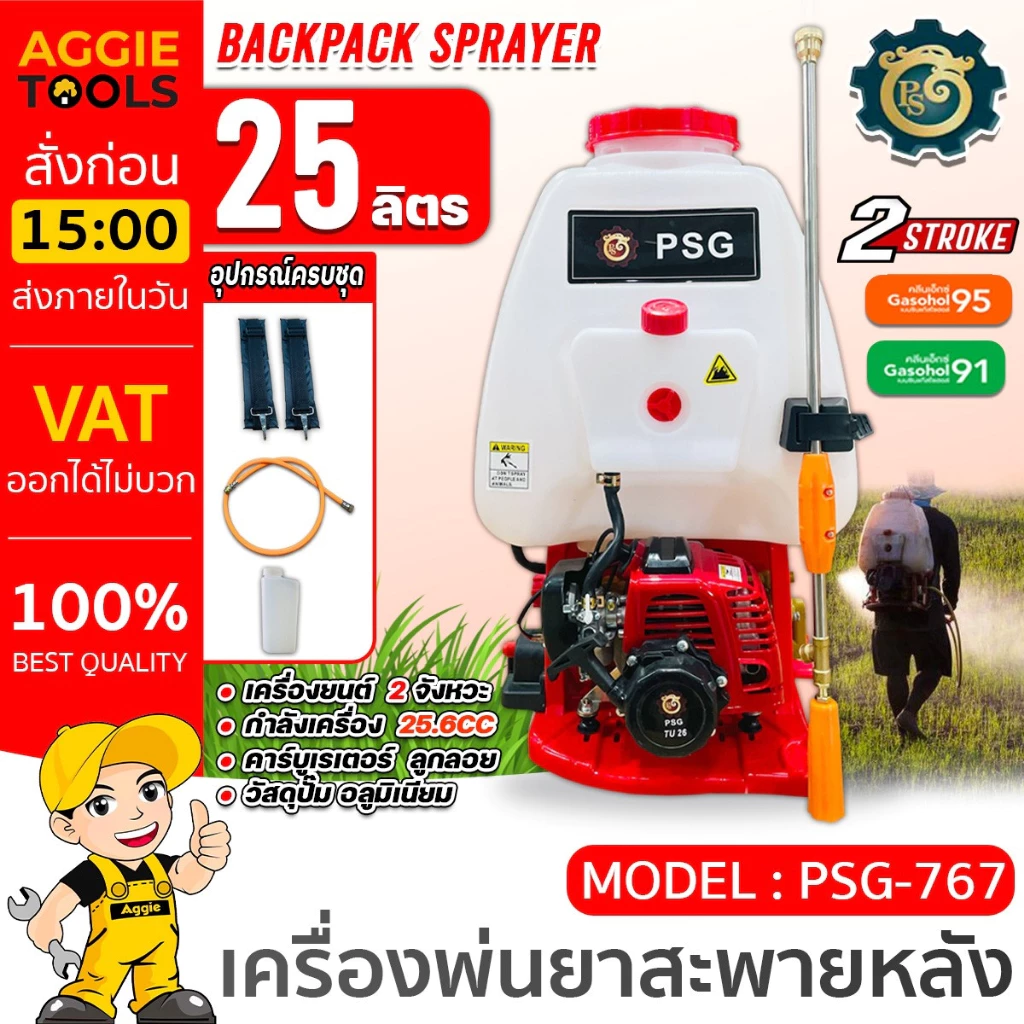 PSG เครื่องพ่นยา รุ่น PSG-767 (ขนาดถึง 25ลิตร) เครื่องยนต์ 2 จังหวะ แบบสะพายหลัง ลานสตาร์ทแบบดึงเบา ฉีดยา พ่นยา