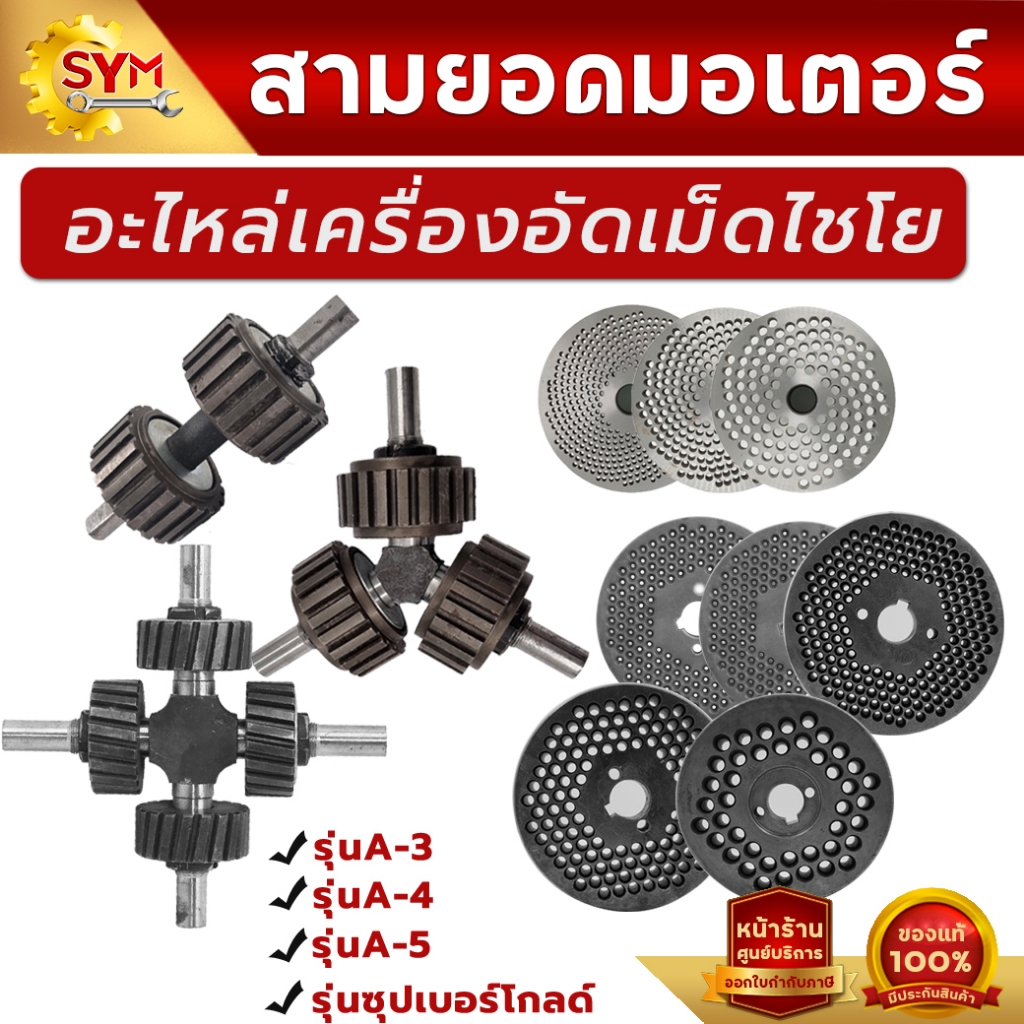 ลูกกลิ้ง รังผื้ง อะไหล่เครื่องอัดเม็ด รุ่นA3 รุ่น รุ่นA42รุ่นA43 รุ่นA5 เทอร์โบ รุ่นซุปเปอร์โกล์ด