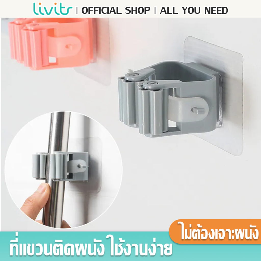 LIVITS ที่แขวนติดผนัง ไม้กวาด ไม้ถูพื้น อเนกประสงค์ ไม่ต้องเจาะผนัง ใช้งานง่าย