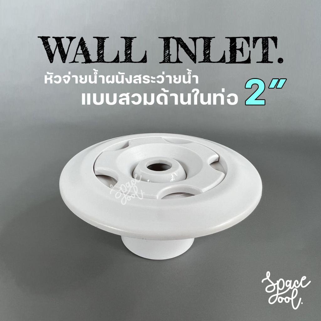 Wall inlet ABS | หัวจ่ายน้ำผนังสระว่ายน้ำ แบบสวมในท่อ 2” [ 50 และ 53 mm. มี 2 ขนาด ]