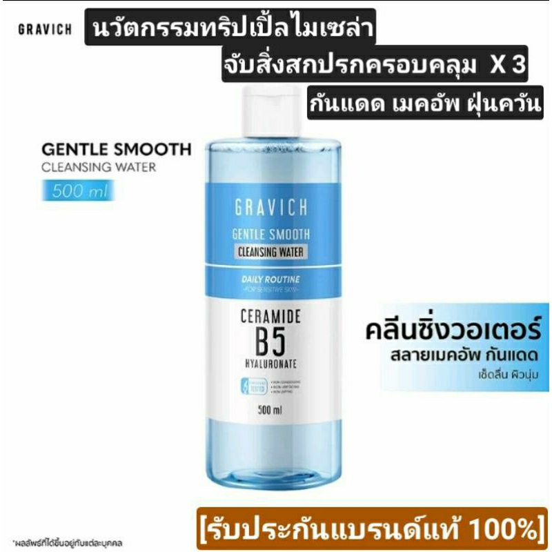 GRAVICH GENTLE SMOOTH CLEANDING WATER CERAMIDE B5 กราวิช เจนเทิล คลีนซิ่ง วอเทอร์ ทำความสะอาด X 3 กั