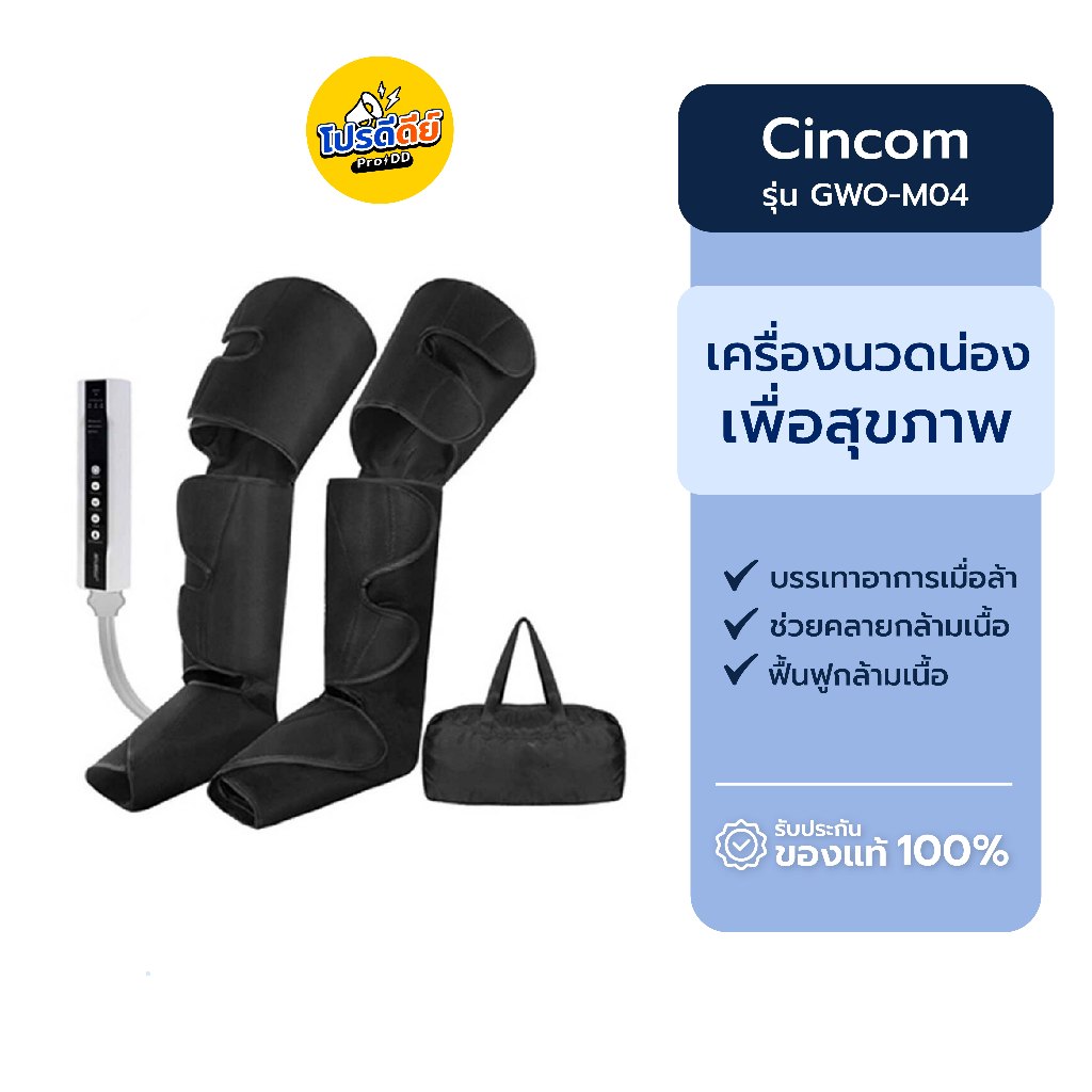 [มีประกันศุนย์ไทย 1 ปี] Cincom ซินคอม เครื่องนวดน่องเพื่อสุขภาพ รุ่น GWO-M04