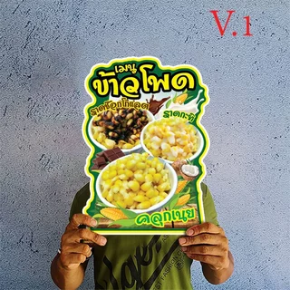 ป้ายข้าวโพดคลุกเนย ข้าวโพดอบเนย ข้าวโพดนึ่ง ข้าวโพดปิ้ง ป้ายน้ำนมข้าวโพดขนาดแนะนำ (A3) ขนาด 30x42 ซม. ฟิวไดคัท กันน้ำ