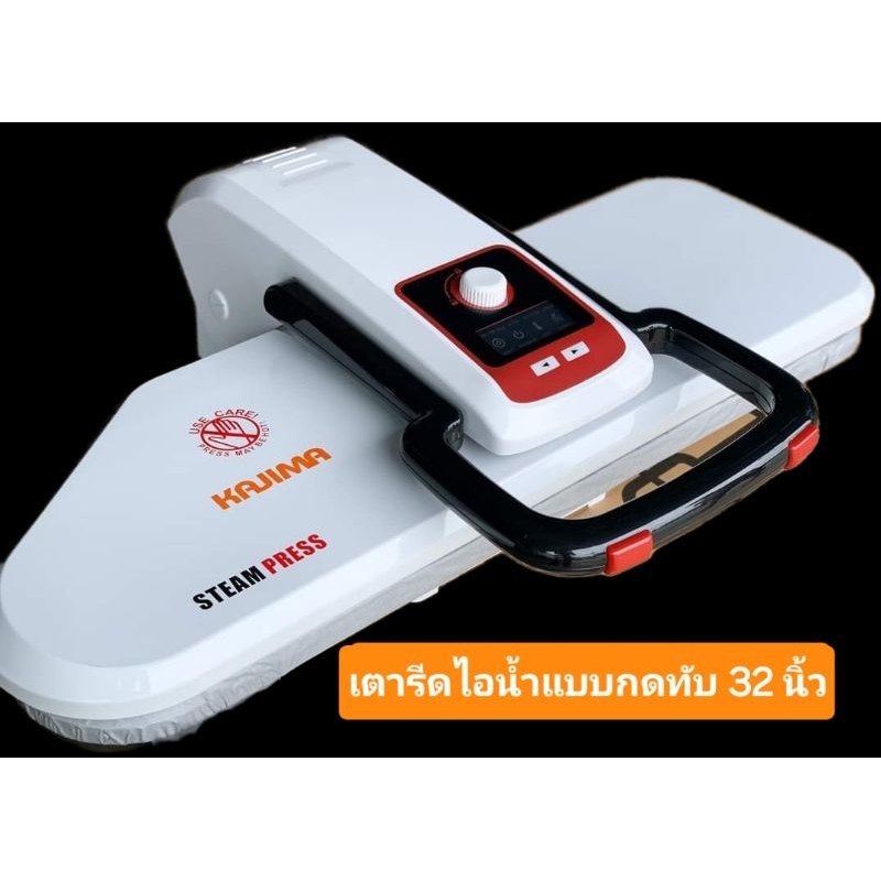 เตารีดไอน้ำแบบกดทับKajimaขนาด32นิ้ว
