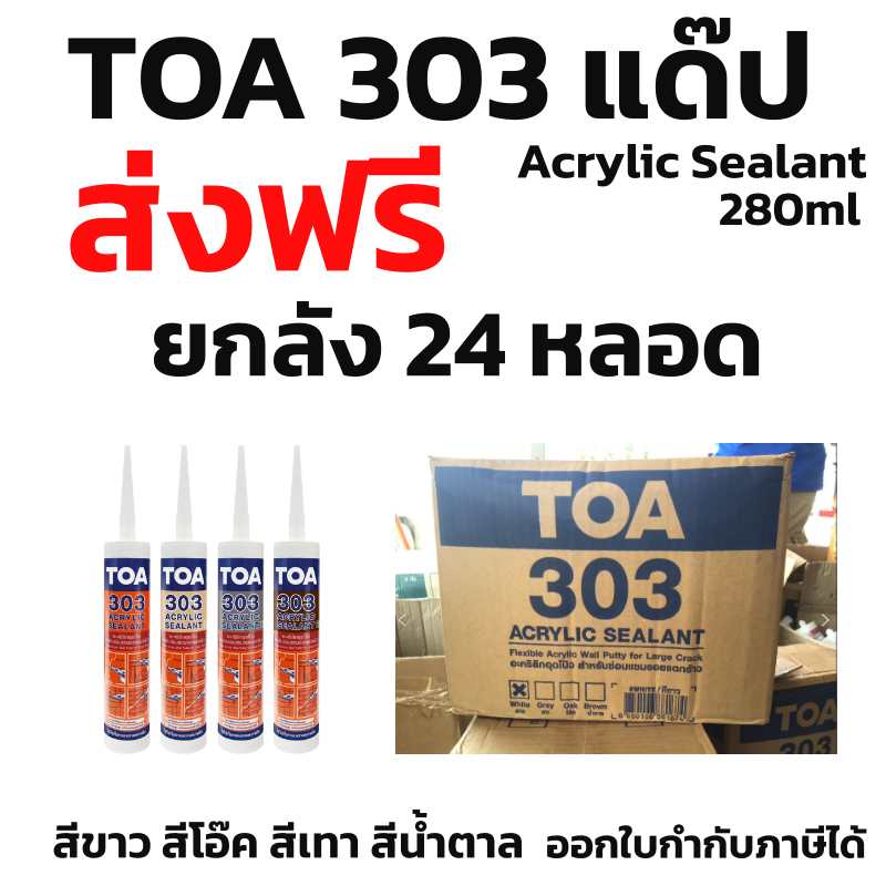 ส่งฟรี ยกลัง แด๊ป TOA 303 สีขาว เทา โอ๊ค น้ำตาล Lot ใหม่ล่าสุด ทาสีทับได้ ของแท้💯ราคาถูกสุด Acrylic 