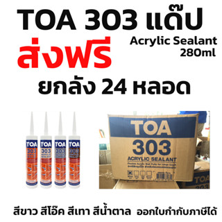 ส่งฟรี ยกลัง แด๊ป TOA 303 สีขาว เทา โอ๊ค น้ำตาล Lot ใหม่ล่าส…