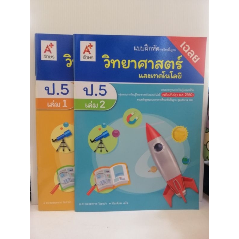 เฉลยแบบฝึกหัดรายวิชาพื้นฐานวิทยาศาสตร์และเทคโนโลยีป 5 เล่ม 1 และเล่ม 2