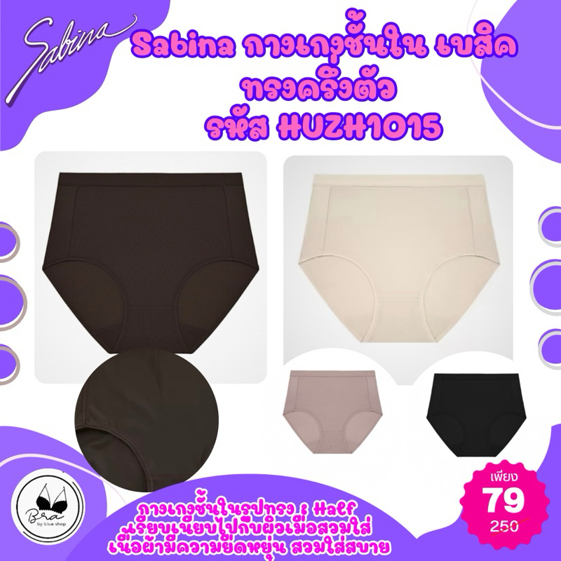 Sabina กางเกงชั้นใน เบสิค ทรงครึ่งตัว รหัสHUZH1015/HUZH1012/HUZ23018/HUZ23033 ราคาป้ายตัวละ 250 เหลือเพียง ตัวละ 79 บาท