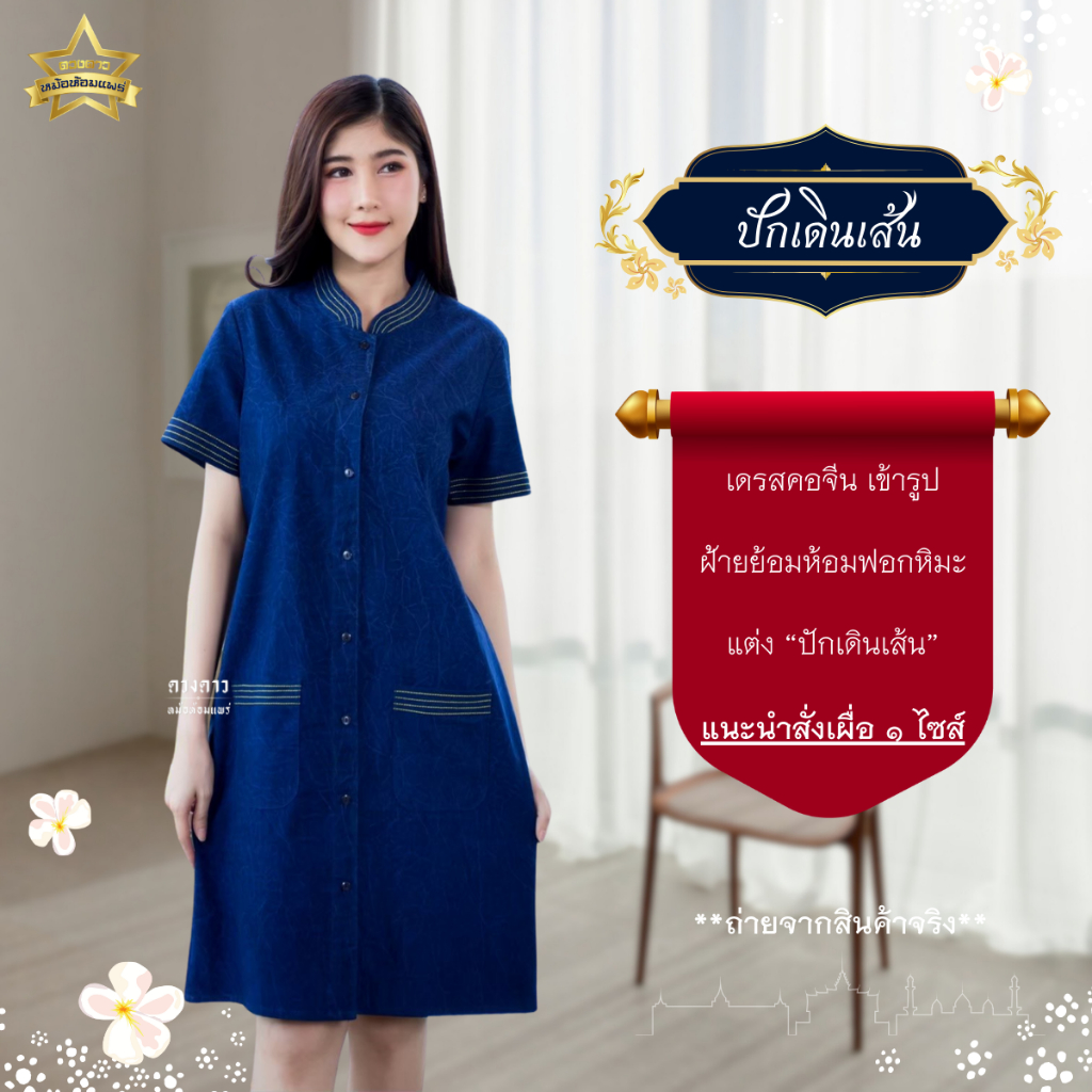 [ดวงดาวหม้อห้อมแพร่] เดรสหม้อห้อมคอจีนเข้ารูป/เดรสทางเอ ปักเดินเส้น รอบอก 34-56 นิ้ว