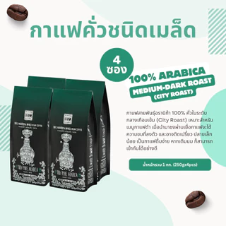 The Coffee Bean เมล็ดกาแฟคั่ว อราบิก้า 100% (คั่วกลางเกือบเข้ม) 250กรัมx4ซอง (1kg)