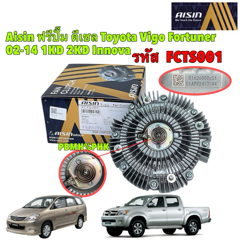 ฟรีปั้ม ดีเซล Toyota tiger Vigo Commuter 1KD 2KD Innova ปี02-14 / 16210-0L010 /AISIN FCTS001