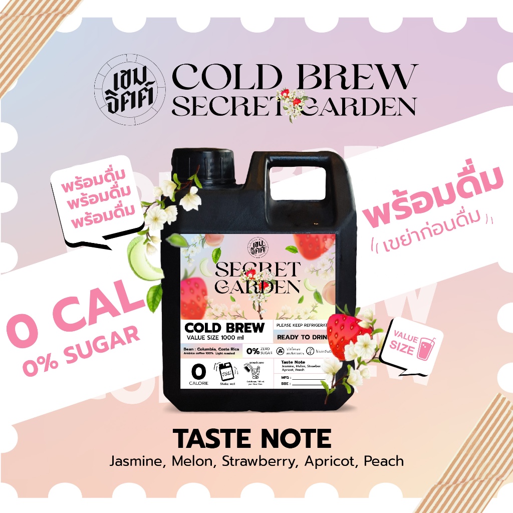 กาแฟสกัดเย็นคั่วอ่อน Secret Garden พร้อมดื่ม หอมกลิ่นดอกไม้ ผลไม้ฉ่ำๆ มีความเปรี้ยวอมหวาน ขวด1000ml.