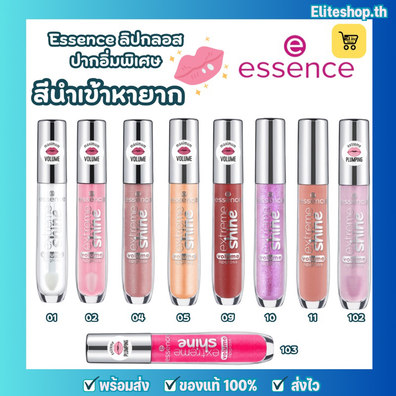 แท้/พร้อมส่ง Essence ลิปกลอส สีนำเข้าปากอิ่มพิเศษกลิตเตอร์ Extreme Shine Volume 5 ml ลิปปากอิ่มพิเศษ ดูสุขภาพดี ชุ่มชื้น