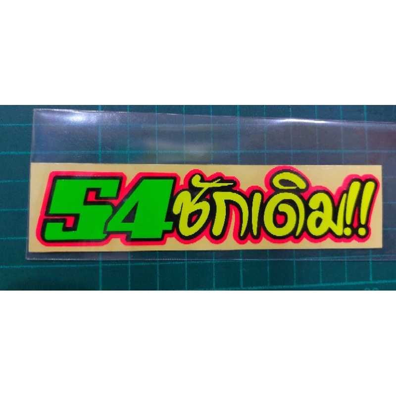 sticker คำกวนๆ 54ชักเดิม!! สีจี๊ดอย่างดี ทนแดดทนฝน