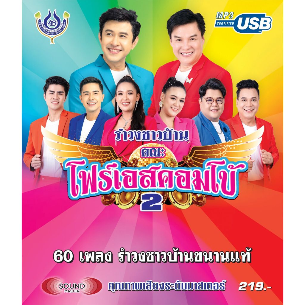เพลงลูกทุ่ง USB- MP.3 รำวงโฟร์เอสคอมโบ้2 #4481# เพลงลูกทุ่งไทย