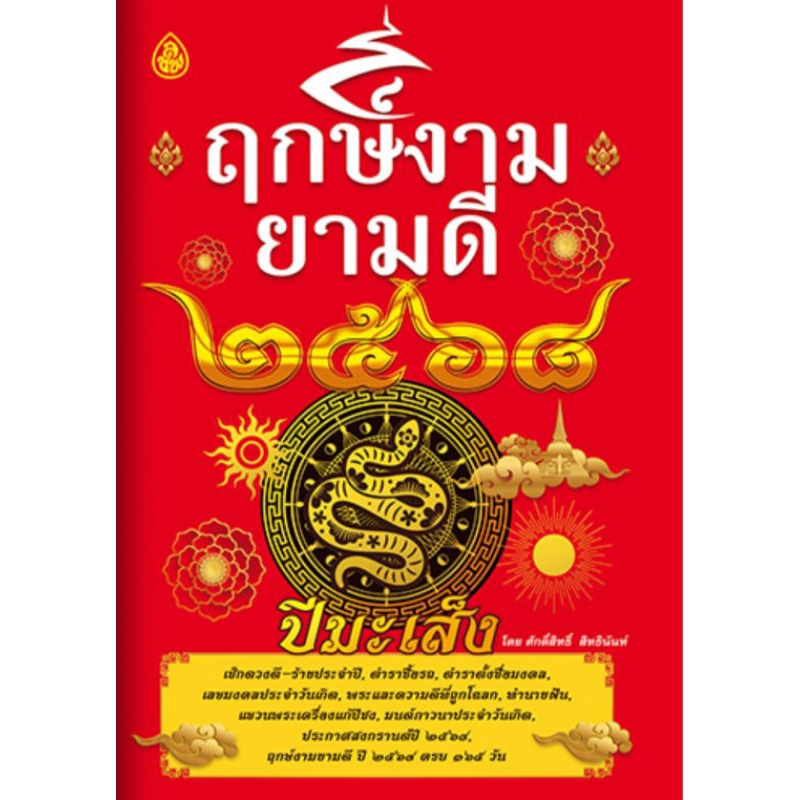 ฤกษ์งามยามดี ปี2568 (ปีมะเส็ง) อ.ศักดิ์สิทธิ์ สิทธินันท์