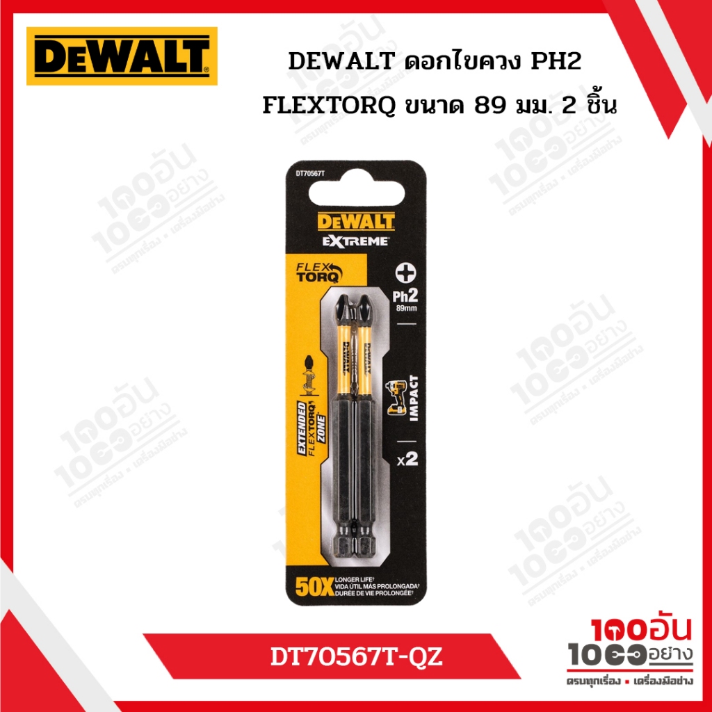 DEWALT ดอกไขควง PH2 FLEXTORQ ขนาด 89 มม 2 ชิ้น รุ่น DT70567T-QZ