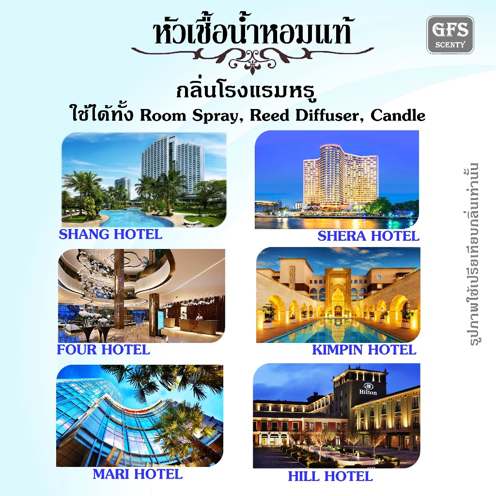 หัวเชื้อน้ำหอมแท้ กลิ่นโรงแรมหรู 5 ดาว มี 6 กลิ่นให้เลือก เปลี่ยนกลิ่นหอม ๆ ในบ้าน ให้เหมือนโรงแรมหรู ปริมาณ 30 มล.