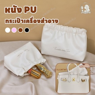 กระเป๋าเครื่องสําอาง กระเป๋าใส่ลิปสติก กระเป๋าเครื่องสำอางค์ กระเป๋าจัดระเบียบ จุของได้เยอะ หนัง PU