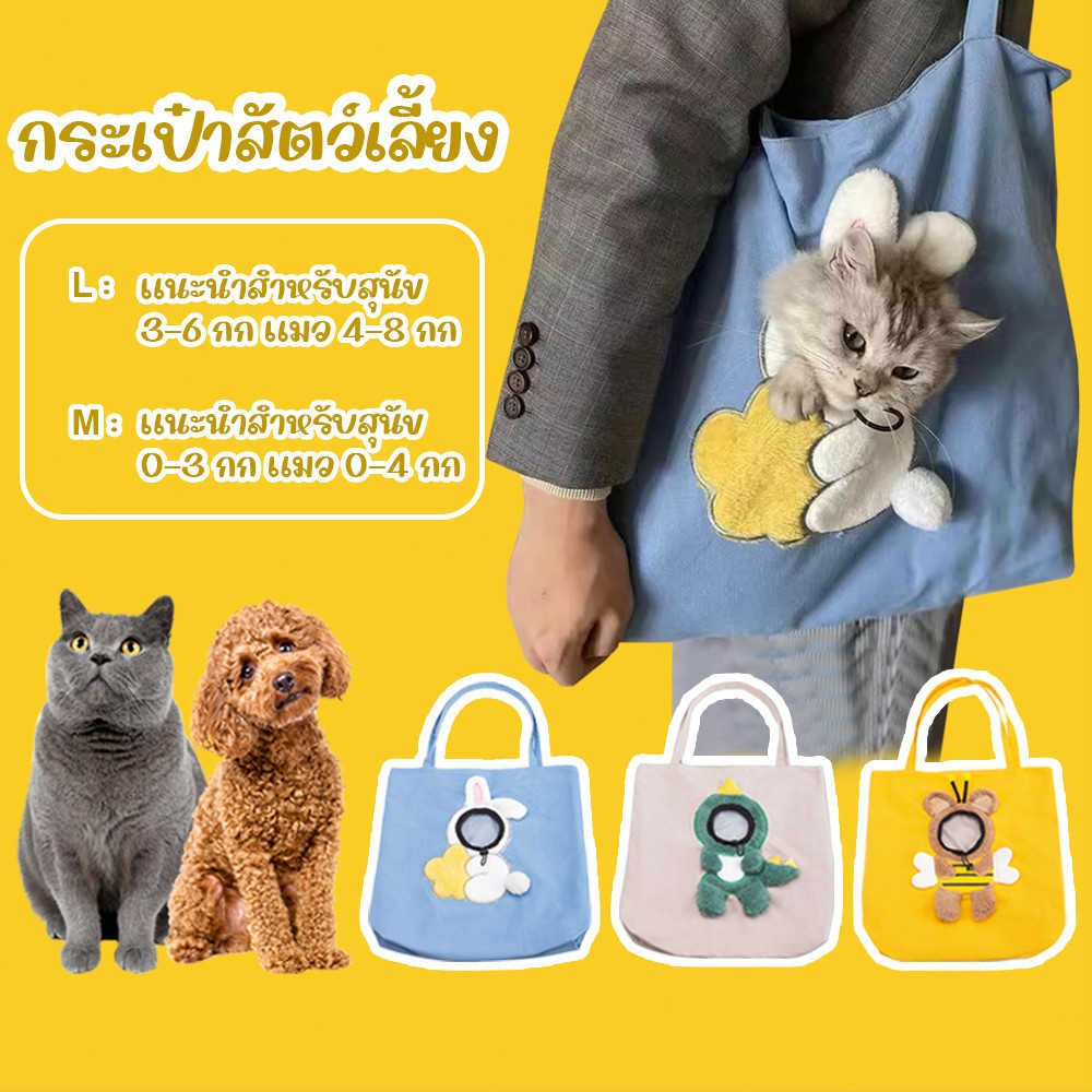 กระเป๋าสัตว์เลี้ยง หัวออกมาจากกระเป๋า กระเป๋าสะพายสัตว์เลี้ยง ผ้าแคนวาส เหมาะสำหรับสุนัขและแมว
