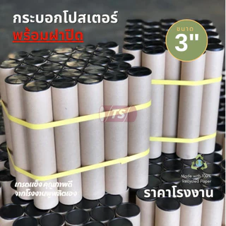 กระบอกโปสเตอร์ 3" โรงงานขายเอง พร้อมส่ง ความยาว 35-125cm พร้อมฝาปิด สีขาว-ดำ TS Papertube