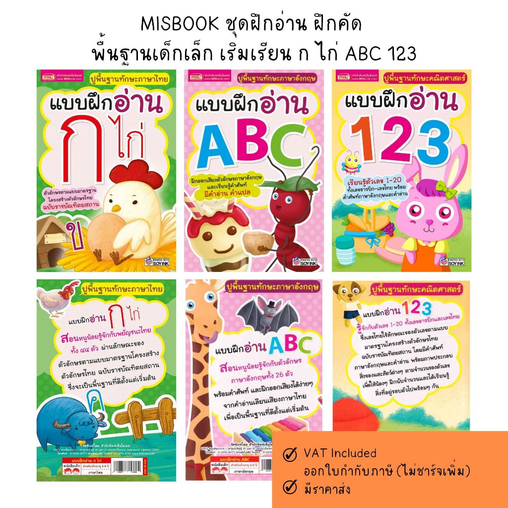 MISBOOK ชุดฝึกอ่าน ฝึกคัด พื้นฐานเด็กเล็ก เริ่มเรียน ก ไก่ ABC 123