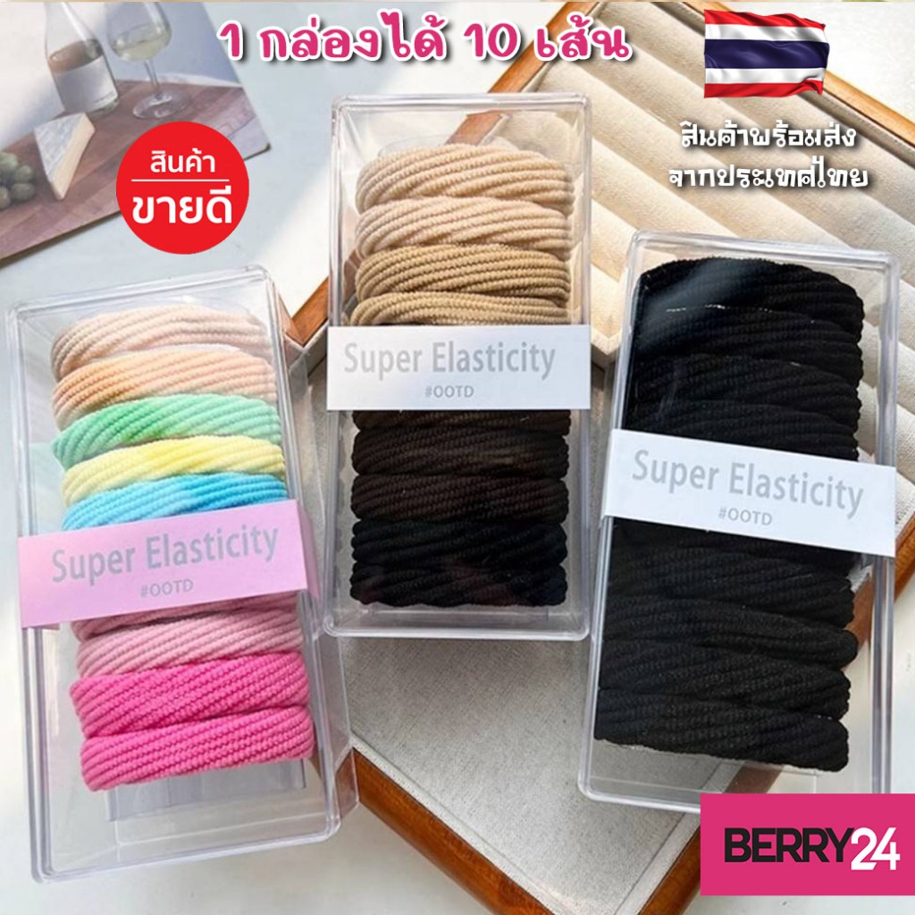 BKS02 ชุดยางรัดผมคุณภาพสูง มัดแล้วคืนกลับสภาพเดิม ยางมัดผม10เส้นพร้อมกล่องพร้อมส่งในไทย