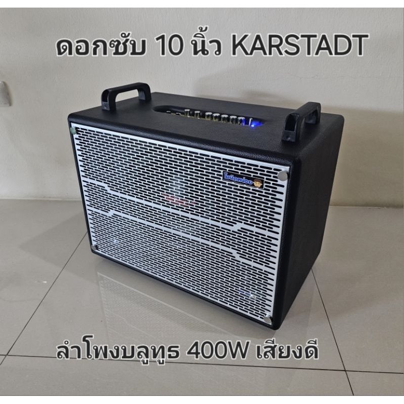 ลำโพงบลูทูธ 400W ดอกซับ 10 นิ้ว KARSTADT กลาง4นิ้วx2 แหลม2"x2 เสียงดี ฟังเพราะ เบสแรง