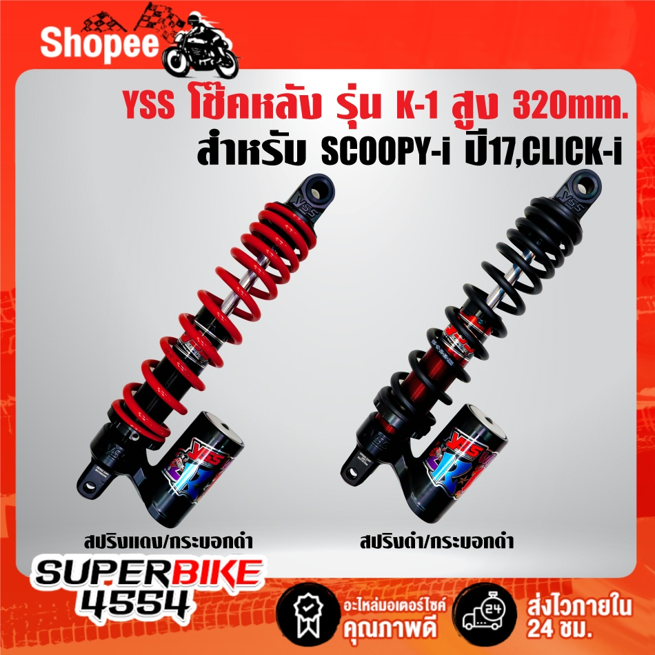โช๊คหลังแต่ง YSS รุ่น K-1 สูง 320mm. มี 2 สี สำหรับ SCOOPY-I ปี17, CLICK-I YSS สินค้าแท้ 100% ***เลือกสีในตัวเลือก***