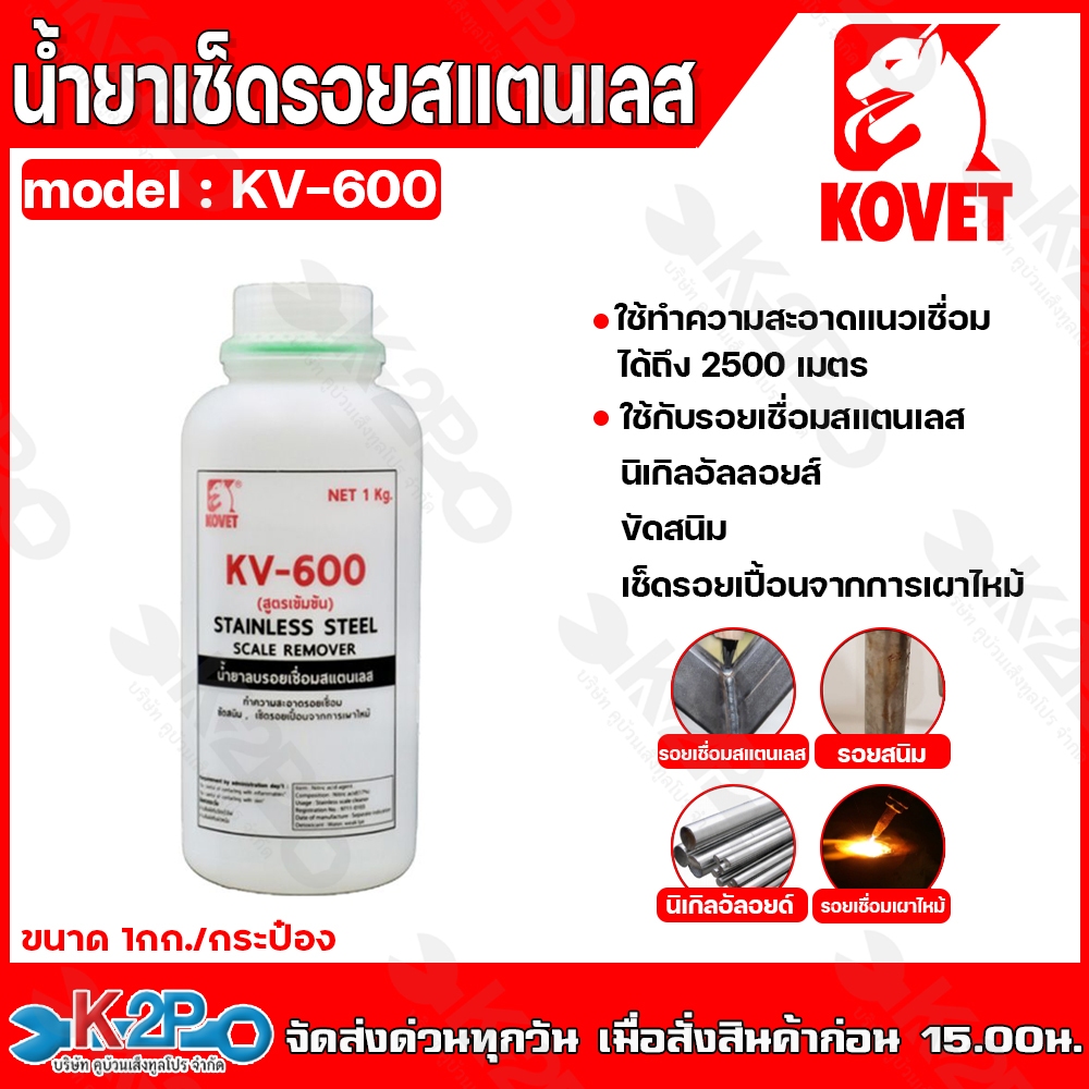 KOVET น้ำยาทำความสะอาดรอยเชื่อมสแตนเลส รุ่น KV-600 น้ำหนัก 1 Kg. บรรจุขวด  ใช้ได้ 2500 เมตร หรือ 800