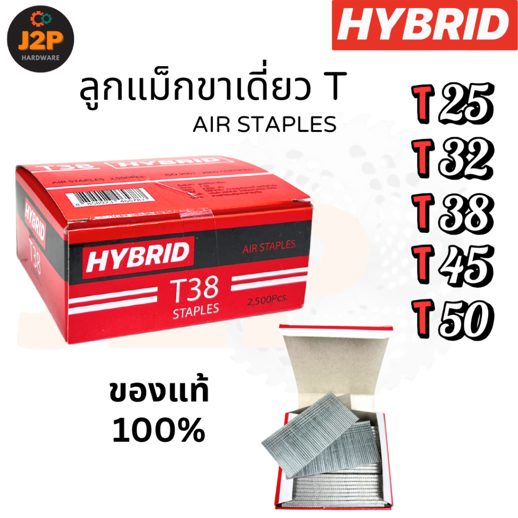 HYBRID ไฮบริด ลูกแม็กขาเดี่ยว ตะปูลม ตะปูยิงไม้ ไม้อัด ไม้พาเลท T25 T32 T38 T45 T50 J2P