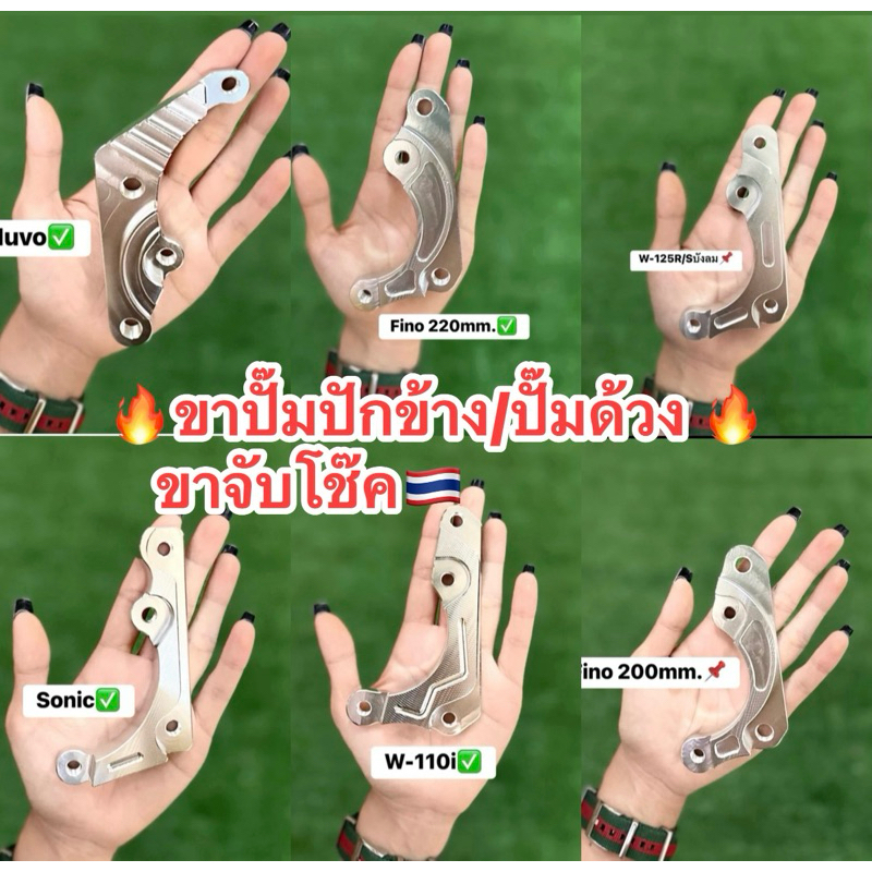ขาปั๊มปักข้าง ปั้มด้วง ขาจับปั้มด้วงเวฟ125R/S บังลม/เวฟ110i/โซนิค จาน220mm./Fino จานเดิม จาน220mm.