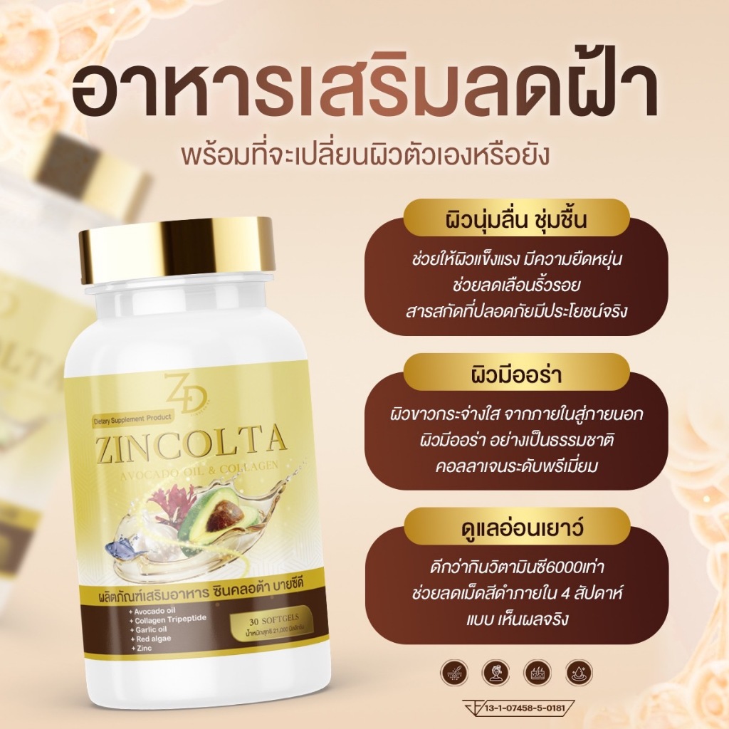 ✅แท้💯 zincolta ซินคลอต้า astraxanthin 6 mg อาโวคาโด้ คอลลาเจน สิว ฝ้า กระ ผิวเนียน ฉ่ำน้ำ มีฮาลาน